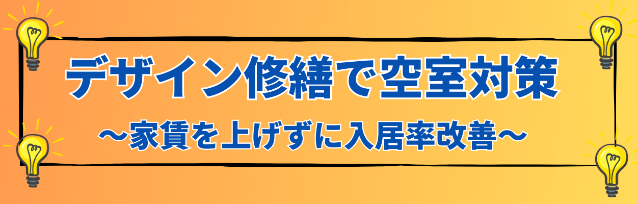 デザイン修繕で空き家対策 家賃をあげずに入居率改善