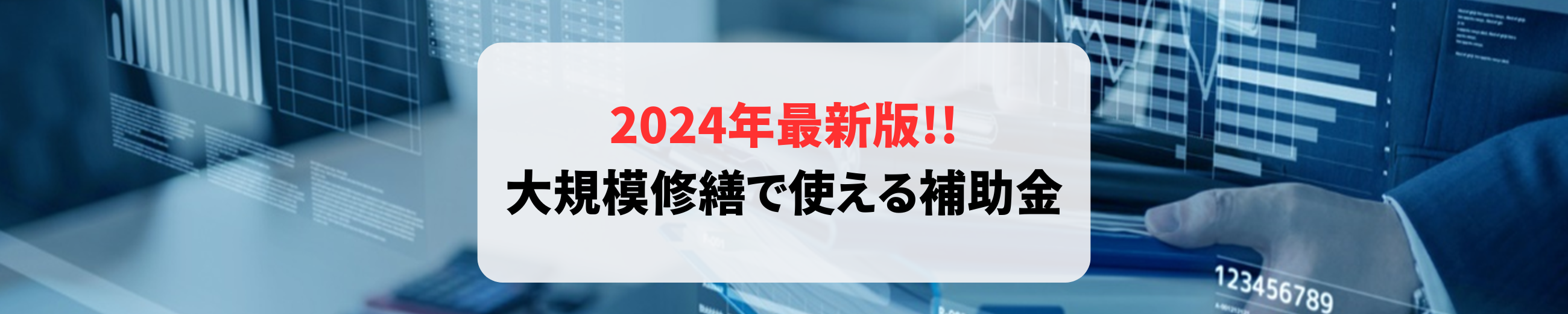 2024年最新版!! 大規模修繕で使える補助金