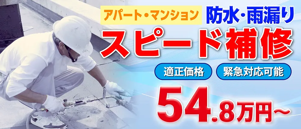 アパート・マンション防水・雨漏り スピード補修