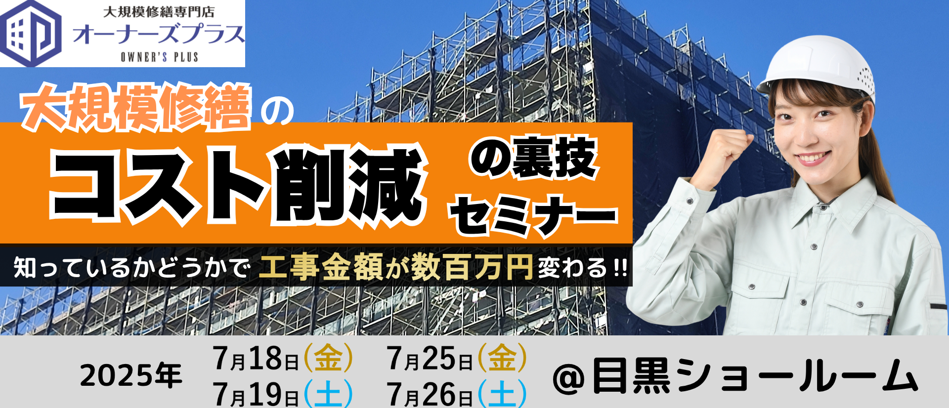 大規模修繕のコスト削減の裏技セミナー