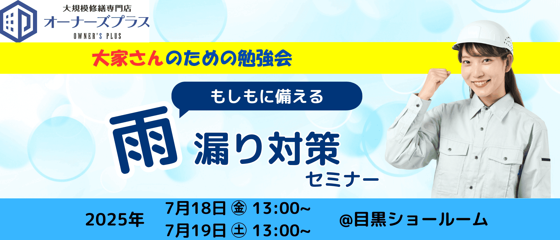 大家さんの勉強会！ 雨漏り対策セミナー