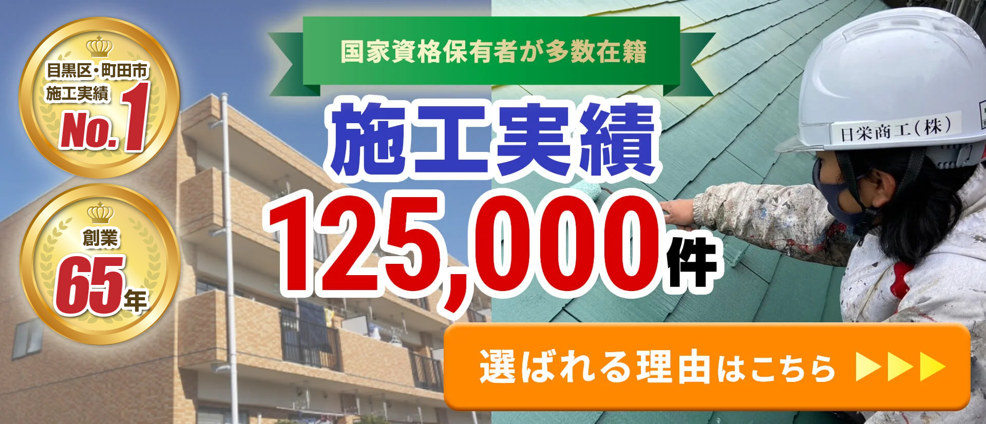 施工実績125000件 選ばれる理由はこちら